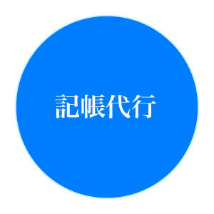 記帳代行