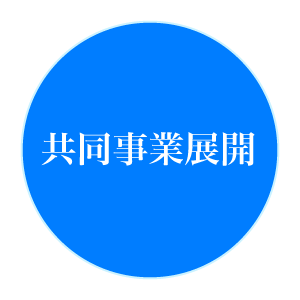 共同事業展開